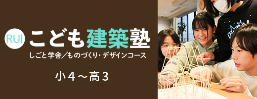 現役のプロ一級建築士から本格的なデザインや建築を学ぼう！ こども建築塾 しごと学舎/ものづくり・デザインコース 小4〜高3