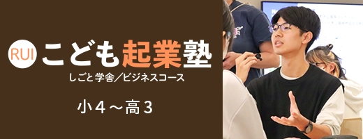 シリコンバレー発。10代から育てる起業家マインド。 こども起業塾 しごと学舎/ビジネスコース 小4〜高3