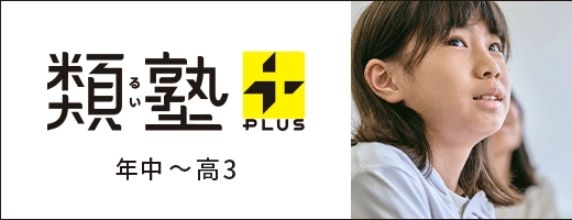 主体的に学び未来を変えていく。類塾プラス 年中〜小・中学生