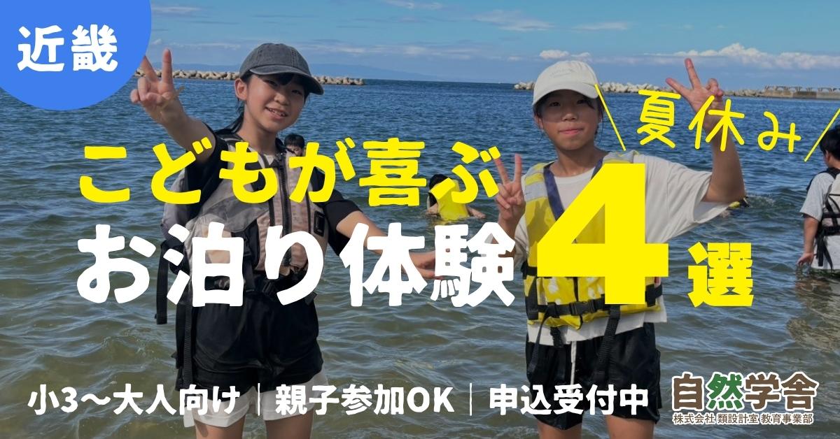 こどもが喜ぶお泊り体験！～夏の4選～