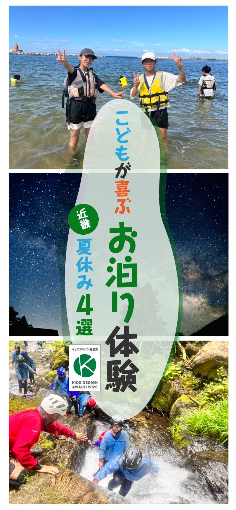 こどもが喜ぶお泊り体験！～夏の4選～