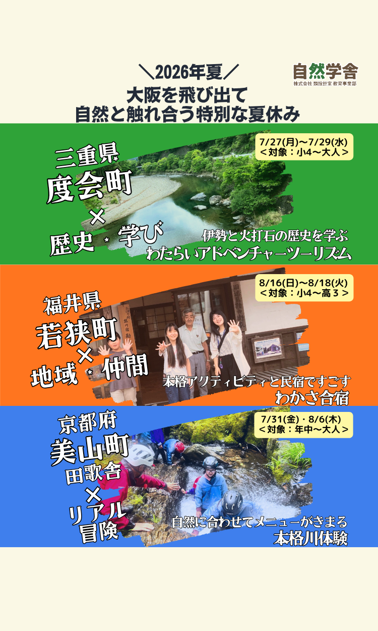 2026年夏！～大阪を飛び出て、自然と触れ合う特別な夏休み～
