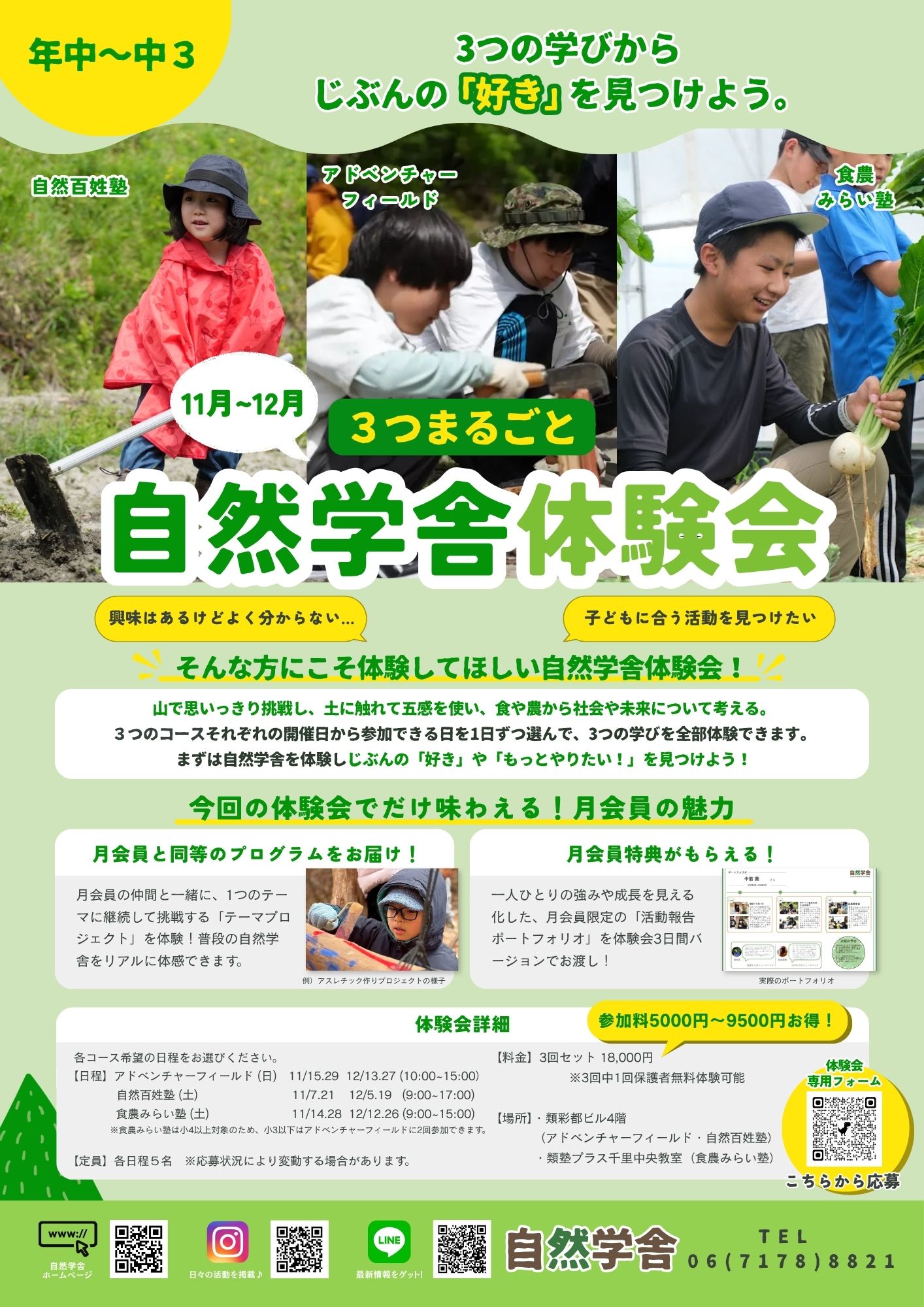 自然学舎体験会チラシ